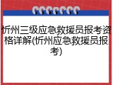 忻州三级应急救援员报考资格详解(忻州应急救援员报考)