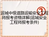 运城中级道路运输安全工程师报考资格详解(运城安全工程师报考条件)