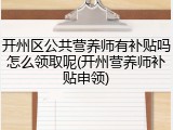 开州区公共营养师有补贴吗怎么领取呢(开州营养师补贴申领)