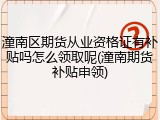 潼南区期货从业资格证有补贴吗怎么领取呢(潼南期货补贴申领)