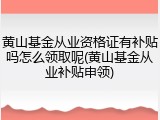 黄山基金从业资格证有补贴吗怎么领取呢(黄山基金从业补贴申领)