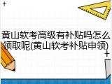 黄山软考高级有补贴吗怎么领取呢(黄山软考补贴申领)
