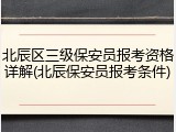 北辰区三级保安员报考资格详解(北辰保安员报考条件)