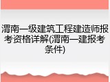 渭南一级建筑工程建造师报考资格详解(渭南一建报考条件)