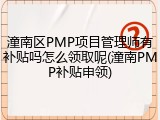 潼南区PMP项目管理师有补贴吗怎么领取呢(潼南PMP补贴申领)