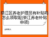綦江区养老护理员有补贴吗怎么领取呢(綦江养老补贴申领)