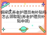 铜梁区养老护理员有补贴吗怎么领取呢(养老护理员补贴申领)