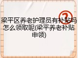 梁平区养老护理员有补贴吗怎么领取呢(梁平养老补贴申领)