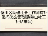 璧山区助理社会工作师有补贴吗怎么领取呢(璧山社工补贴申领)