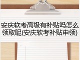 安庆软考高级有补贴吗怎么领取呢(安庆软考补贴申领)