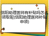 信阳助理医师有补贴吗怎么领取呢(信阳助理医师补贴申领)