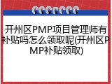 开州区PMP项目管理师有补贴吗怎么领取呢(开州区PMP补贴领取)