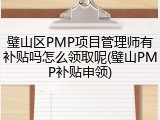 璧山区PMP项目管理师有补贴吗怎么领取呢(璧山PMP补贴申领)