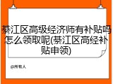綦江区高级经济师有补贴吗怎么领取呢(綦江区高经补贴申领)