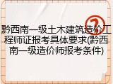 黔西南一级土木建筑造价工程师证报考具体要求(黔西南一级造价师报考条件)