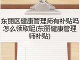 东丽区健康管理师有补贴吗怎么领取呢(东丽健康管理师补贴)