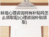 蚌埠心理咨询师有补贴吗怎么领取呢(心理咨询补贴领取)