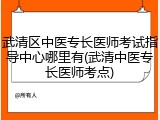 武清区中医专长医师考试指导中心哪里有(武清中医专长医师考点)