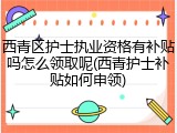 西青区护士执业资格有补贴吗怎么领取呢(西青护士补贴如何申领)