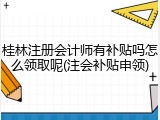 桂林注册会计师有补贴吗怎么领取呢(注会补贴申领)
