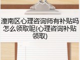 潼南区心理咨询师有补贴吗怎么领取呢(心理咨询补贴领取)