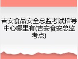 吉安食品安全总监考试指导中心哪里有(吉安食安总监考点)