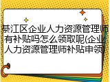 綦江区企业人力资源管理师有补贴吗怎么领取呢(企业人力资源管理师补贴申领)