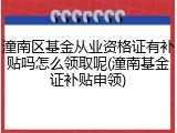 潼南区基金从业资格证有补贴吗怎么领取呢(潼南基金证补贴申领)