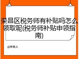 荣昌区税务师有补贴吗怎么领取呢(税务师补贴申领指南)