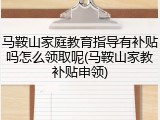 马鞍山家庭教育指导有补贴吗怎么领取呢(马鞍山家教补贴申领)