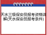 天水三级保安员报考资格详解(天水保安员报考条件)