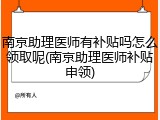 南京助理医师有补贴吗怎么领取呢(南京助理医师补贴申领)