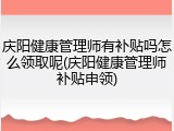 庆阳健康管理师有补贴吗怎么领取呢(庆阳健康管理师补贴申领)