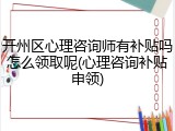 开州区心理咨询师有补贴吗怎么领取呢(心理咨询补贴申领)