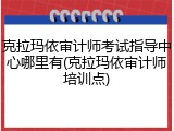 克拉玛依审计师考试指导中心哪里有(克拉玛依审计师培训点)