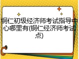 铜仁初级经济师考试指导中心哪里有(铜仁经济师考试点)