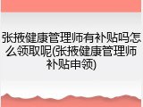 张掖健康管理师有补贴吗怎么领取呢(张掖健康管理师补贴申领)