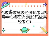 克拉玛依高级经济师考试指导中心哪里有(克拉玛依高经考点)