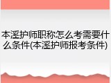 本溪护师职称怎么考需要什么条件(本溪护师报考条件)