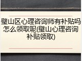 璧山区心理咨询师有补贴吗怎么领取呢(璧山心理咨询补贴领取)