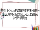 綦江区心理咨询师有补贴吗怎么领取呢(綦江心理咨询补贴领取)