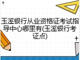 玉溪银行从业资格证考试指导中心哪里有(玉溪银行考证点)