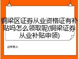 铜梁区证券从业资格证有补贴吗怎么领取呢(铜梁证券从业补贴申领)