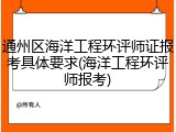 通州区海洋工程环评师证报考具体要求(海洋工程环评师报考)