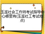 玉溪社会工作师考试指导中心哪里有(玉溪社工考试地点)
