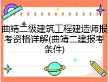 曲靖二级建筑工程建造师报考资格详解(曲靖二建报考条件)