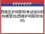 西青区护师职称考试培训机构哪里找(西青护师职称培训)