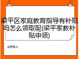 梁平区家庭教育指导有补贴吗怎么领取呢(梁平家教补贴申领)