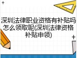 深圳法律职业资格有补贴吗怎么领取呢(深圳法律资格补贴申领)