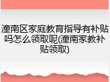 潼南区家庭教育指导有补贴吗怎么领取呢(潼南家教补贴领取)